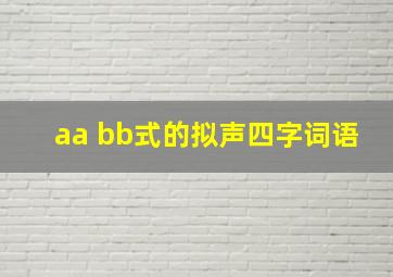 aa bb式的拟声四字词语